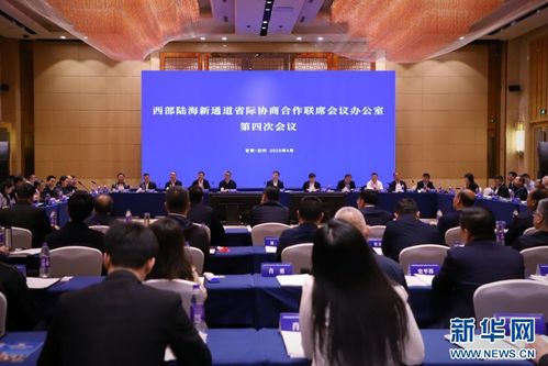 西部陸海新通道省際協(xié)商合作聯(lián)席會(huì)議辦公室第四次會(huì)議在蘭州召開