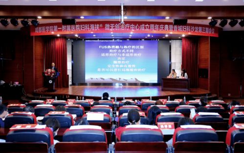 成醫附院舉辦婦科海扶微無創治療中心成立周年慶典暨香城婦科沙龍第三期會議